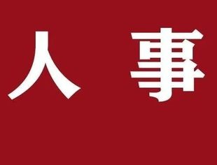 广西人大常委会通过一批人事任命