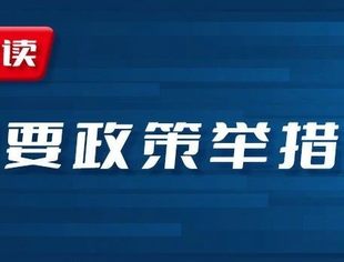 国务院11月重要政策