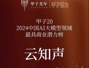 荣耀揭晓丨云知声荣登甲子光年“2024中国AI大模型领域最具商业潜力榜”
