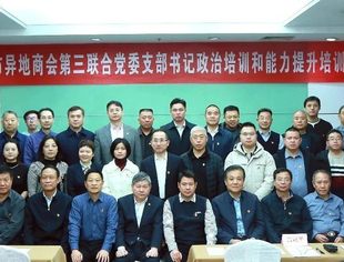 【商会党建】商会党支部参加北京市异地商会第三联合党委举办党组织书记政治培训和能力提升活动