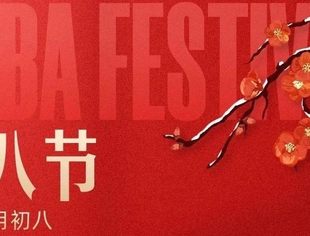 北京广西企业商会祝您腊八节安康喜乐，万事“粥”全