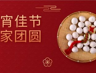 【京桂商祝福】元宵已至 诸事皆圆