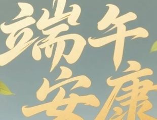 【节日祝福】北京广西企业商会恭祝大家端午安康