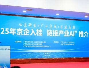 “京企入桂 链接产业AI”推介会在邕举办