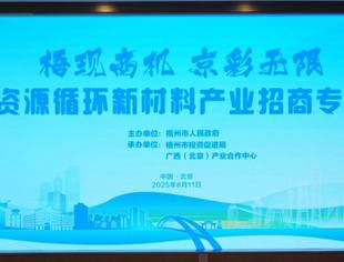梧现商机 京彩无限—2025年梧州市资源循环新材料产业招商（京津冀）专场恳谈会在北京举办