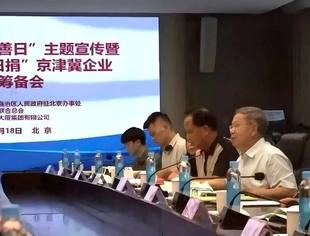 京桂协同·爱汇八桂——第十个“中华慈善日”主题宣传暨广西“慈善一日捐”京津冀企业座谈会在北京召开