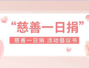 关于参与广西“慈善一日捐”活动的倡议书