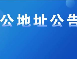 北京广西企业商会办公地址公告