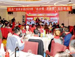 商会应邀出席天津广西同乡联谊会2020元旦晚会
