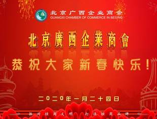 北京广西企业商会恭祝大家新春快乐！