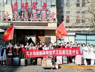 商会副会长单位北京瑶医医院援鄂“抗疫一线”