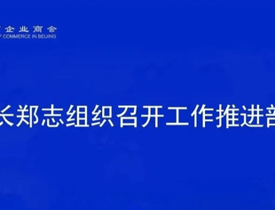 【京桂商新闻】商会会长郑志组织召开工作推进部署会议