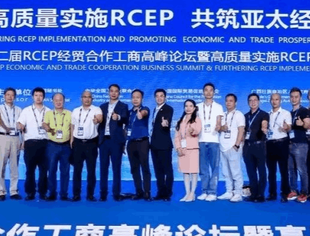 【京桂商新闻】商会组织会员企业家隆重出席第二届RCEP经贸合作工商高峰论坛暨高质量实施RCEP论坛