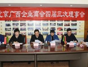【京桂商新闻】北京广西企业商会四届三次理事会视频会议圆满召开