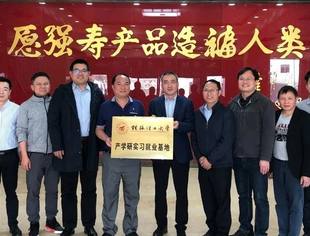 【会企新闻】商会常务副会长企业强寿药业集团加强校企合作，推进产学研深度融合