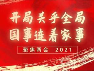 历史时刻的全国两会，带给我们这些重要信息