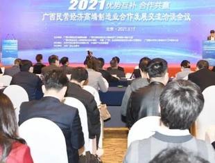 【京桂商新闻】广西民营经济高端制造业合作发展交流洽谈会议在京举行