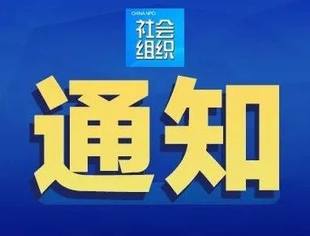民政部等22部门联合印发《关于铲除非法社会组织滋生土壤净化社会组织生态空间的通知》