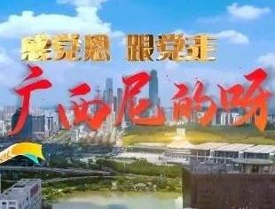 速来！唱支2021《广西尼的呀》给党听！《感党恩　跟党走·广西尼的呀》MV发布