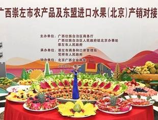 2021年崇左市农产品及东盟进口水果 产销对接活动在北京举行