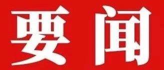 【要闻】习近平总书记赴广西考察调研