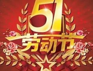 【节日祝福】北京广西企业商会恭祝大家五一国际劳动节快乐！