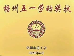 【会企喜讯】商会常务副会长企业强寿集团喜获“梧州五一劳动奖状 ”