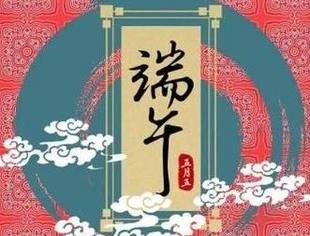 【节日祝福】北京广西企业商会恭祝大家端午节安康！