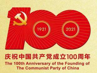 中国共产党一百年大事记