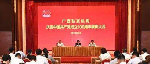 广西驻京机构举办庆祝中国共产党成立100周年表彰大会暨“感党恩 跟党走”优秀节目展演