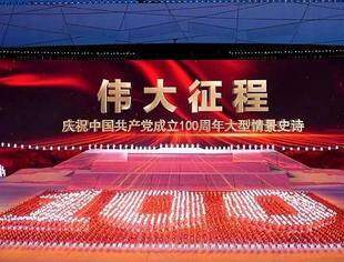 庆祝中国共产党成立100周年文艺演出《伟大征程》在京盛大举行