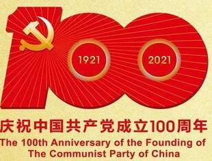 北京广西企业商会热烈庆祝中国共产党成立100周年