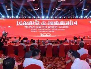 民企跟党走 颂歌献祖国| 在京28家省级商会庆祝建党100周年主题晚会在京举行