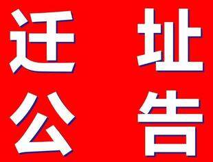 【京桂商公告】关于北京广西企业商会迁址的公告