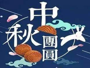 【节日祝福】北京广西企业商会恭祝大家中秋节快乐！