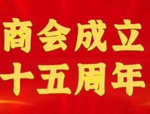 【十五周年专辑】多位著名主持人为商会成立十五周年录制祝福视频