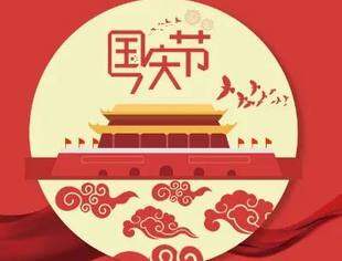 【节日祝福】北京广西企业商会祝大家国庆节快乐