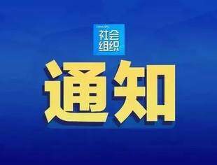 民政部关于印发《“十四五”社会组织发展规划》的通知（附全文）