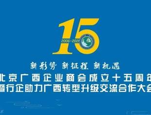 北京广西企业商会成立十五周年暨行企助力广西转型升级合作交流大会在京成功举行