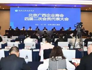 北京广西企业商会四届二次会员代表大会在京圆满召开