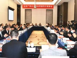 北京广西企业商会在京召开四届四次理事会