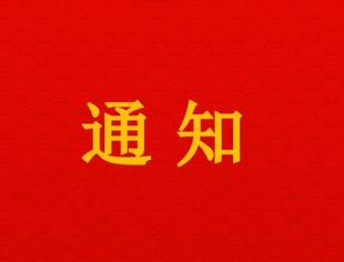 【关于进一步催收商会会费的通知】