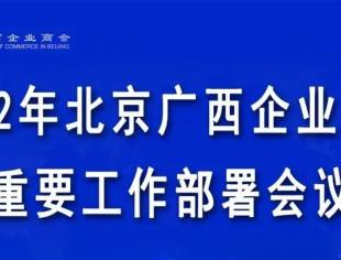 【京桂商新闻】北京广西企业商会2022年重要工作部署会议在京举办