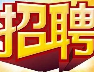 【招贤纳士】北京广西企业商会招聘信息