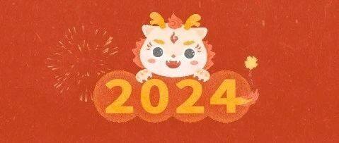【节日祝福】重庆市江苏商会祝您2024元旦快乐！