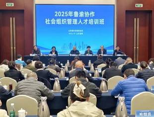 【商会动态】我会参加2025年鲁渝协作社会组织管理人才培训活动