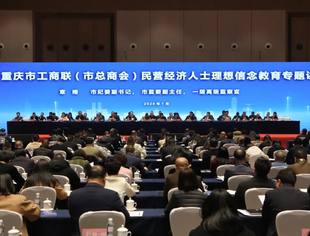 【新闻动态】商会党委书记、会长李桂云参加重庆市工商联(市总商会)六届五次执委会议