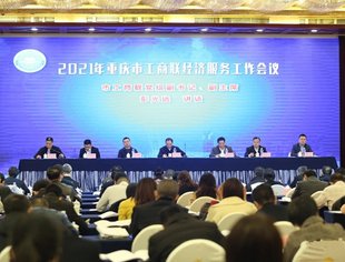 【商会动态】重庆市工商联经济服务工作会议服务民营经济高质量发展