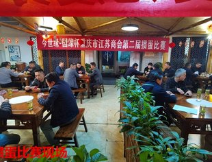 【商会动态】重庆市江苏商会第二届“今世缘·国缘杯”掼蛋比赛成功举行