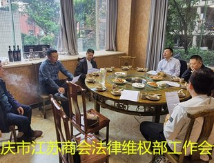 【商会动态】重庆市江苏商会法律维权部部门工作会议